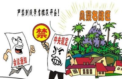 景区开会之殇 纪律红线不容触碰，名胜管理更需清风