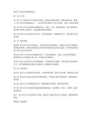 旅游景区商业企业公司产品运营管理办法（适用于名胜风景区）